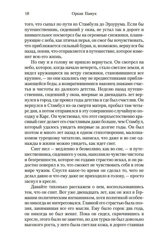 Книга Снег (Орхан Памук) — 13