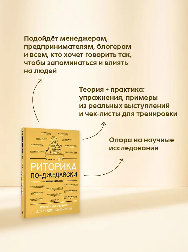 Книга Риторика по-джедайски. Понятный учебник для убедительной речи (Евгения Шестакова) — 9