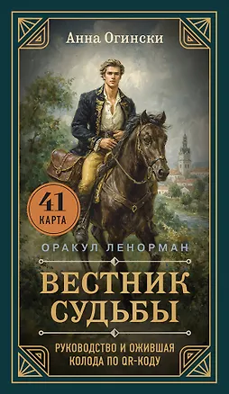 Книга Вестник судьбы. Оракул Ленорман (41 карта и руководство по QR-коду в коробке) (Анна Огински)