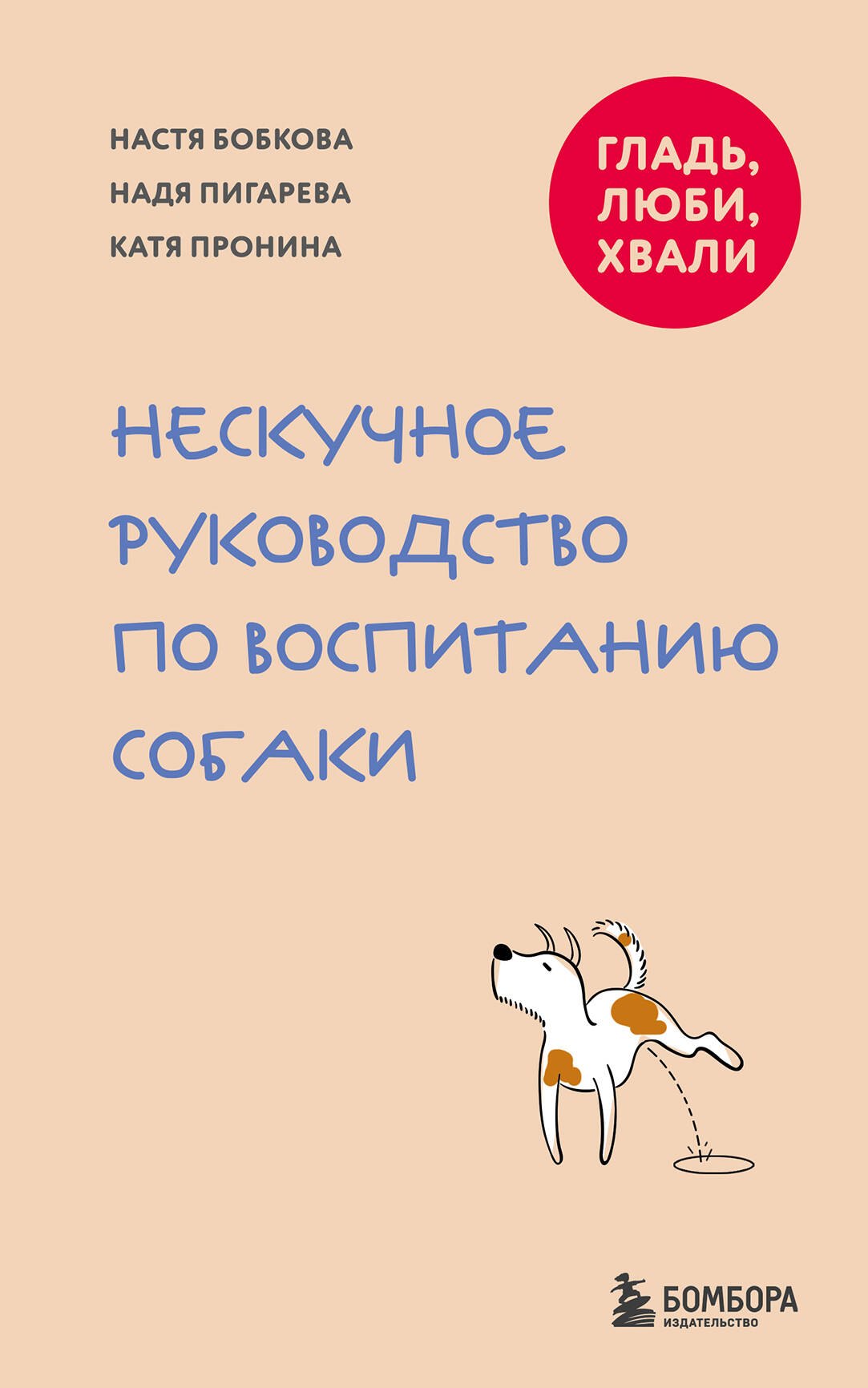 Бобкова Анастасия Михайловна: Гладь, люби, хвали. Нескучное руководство по воспитанию собаки (новое оформление 2026)