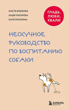 Гладь, люби, хвали. Нескучное руководство по воспитанию собаки (новое оформление 2026)