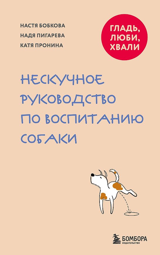 Книга Гладь, люби, хвали. Нескучное руководство по воспитанию собаки (новое оформление 2026) (Анастасия Бобкова, Надежда Пигарева, Екатерина Пронина) — 1