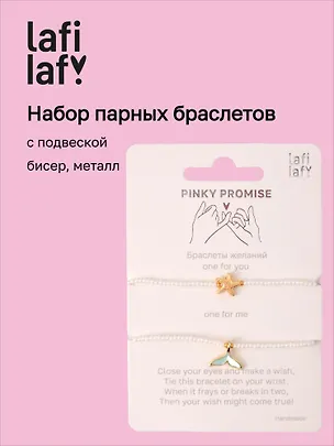 Набор парных браслетов с подвеской Звезда и Хвост русалки (бисер, металл) (12-10192025-D47) (Lafilaf) 3132825