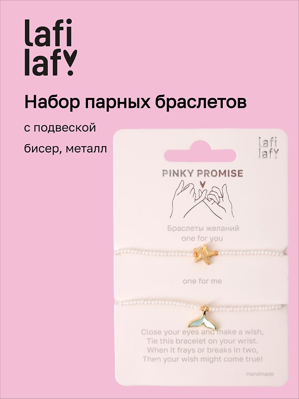 Набор парных браслетов с подвеской Звезда и Хвост русалки (бисер, металл) (12-10192025-D47) (Lafilaf) 3132825 — 1