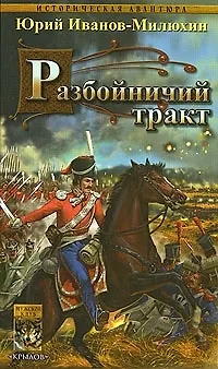 Книга Терские казаки. Кн.1.Разбойничий тракт (Юрий Иванов-Милюхин)
