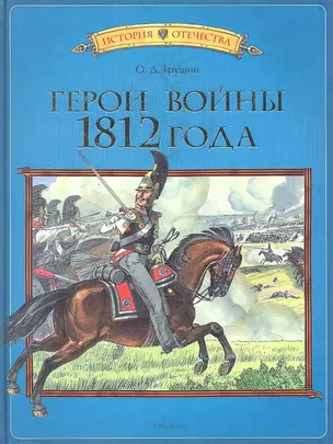 Герои войны 1812 года: Рассказы — 2327494 — 1