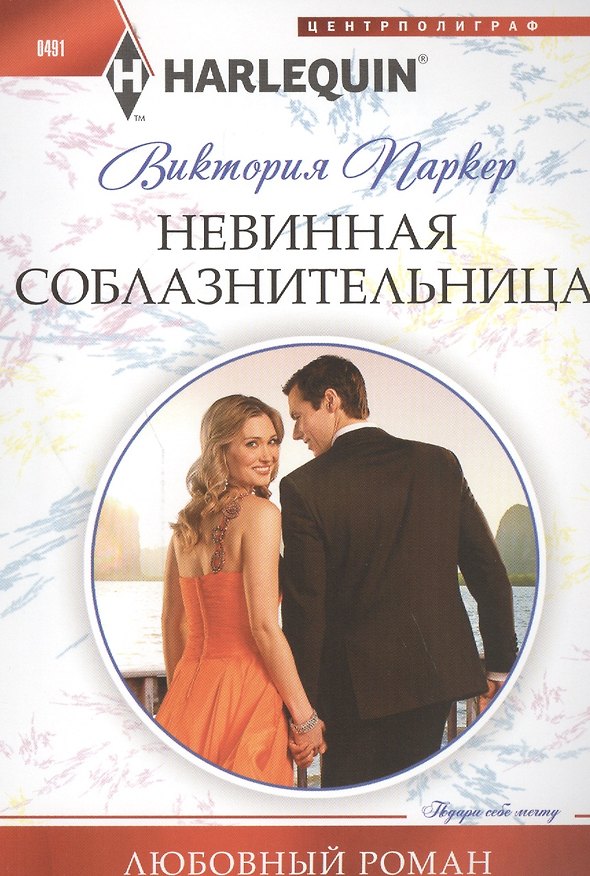 Книга Невинная соблазнительница (Виктория Паркер) — 1