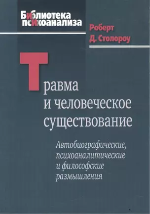 Травма и человеческое существование — 2527076 — 1