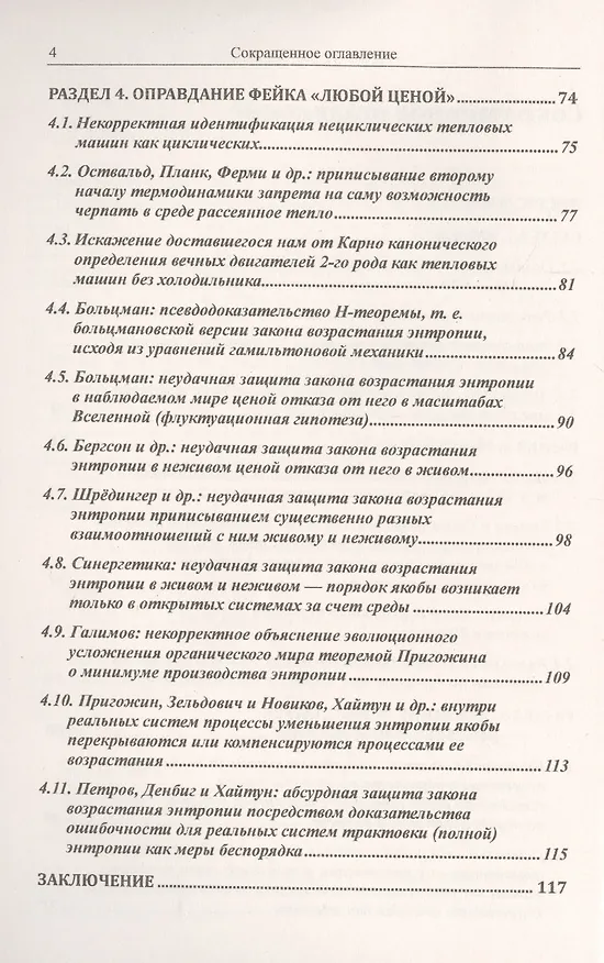 Книга Закон возрастания энтропии. Историко-научные корни фейка (Сергей Хайтун) — 3