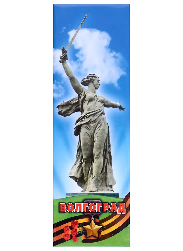 Магнит Волгоград Родина-мать Коллаж (мет.пан.) 2955321 — 1