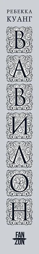 Книга Вавилон. Сокрытая история (Ребекка Куанг) — 4
