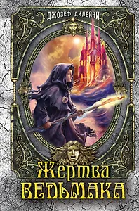 Жертва Ведьмака: повесть