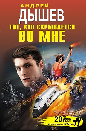 Книга Тот, кто скрывается во мне (Андрей Дышев)