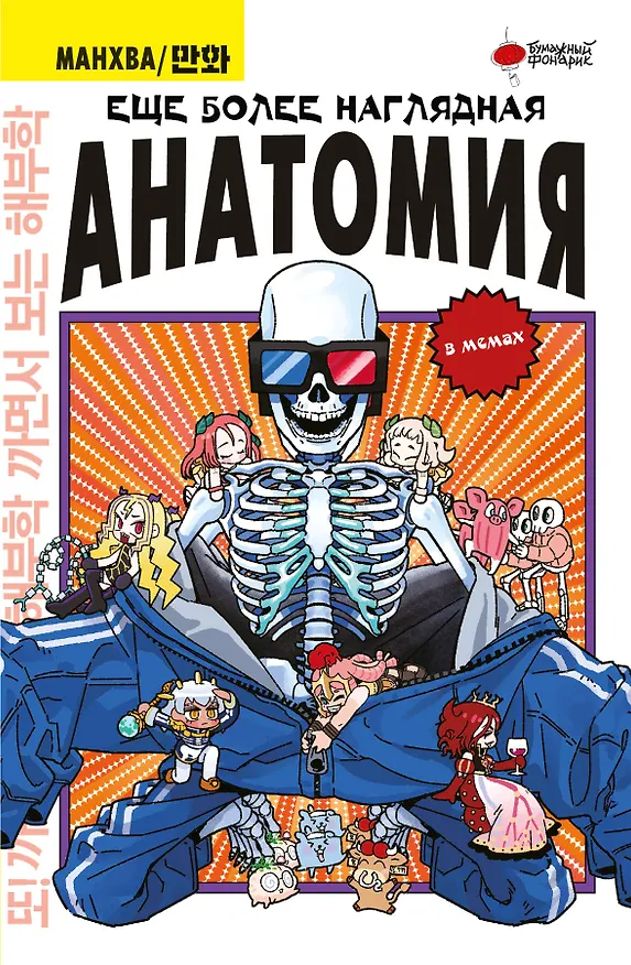 Книга Еще более наглядная анатомия. Манхва (Абдулла) — 1