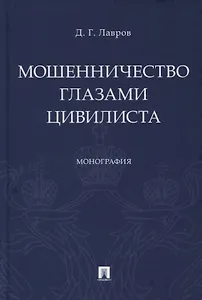 Мошенничество глазами цивилиста