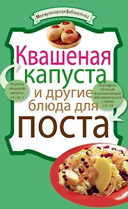 Квашеная капуста и другие блюда для поста.
