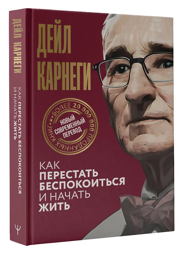 Книга Как перестать беспокоиться и начать жить (Дейл Карнеги) — 5