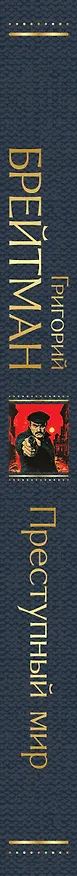 Книга Преступный мир. Очерки из мира профессиональных преступников (Григорий Брейтман) — 3