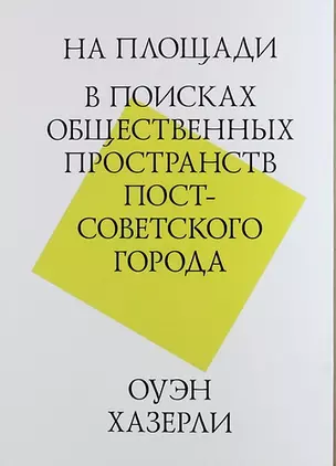 На площади. В поисках общественных пространств постсоветского города — 315103 — 1