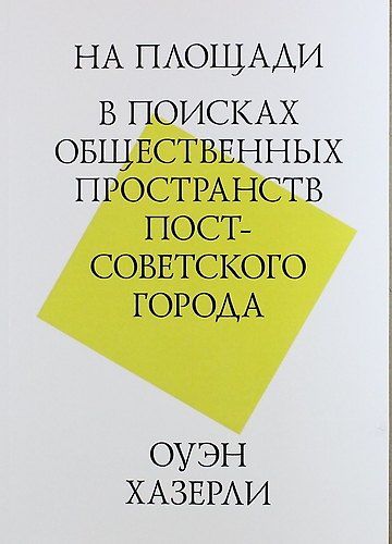Книга На площади. В поисках общественных пространств постсоветского города (Оуэн Хизерли) — 1