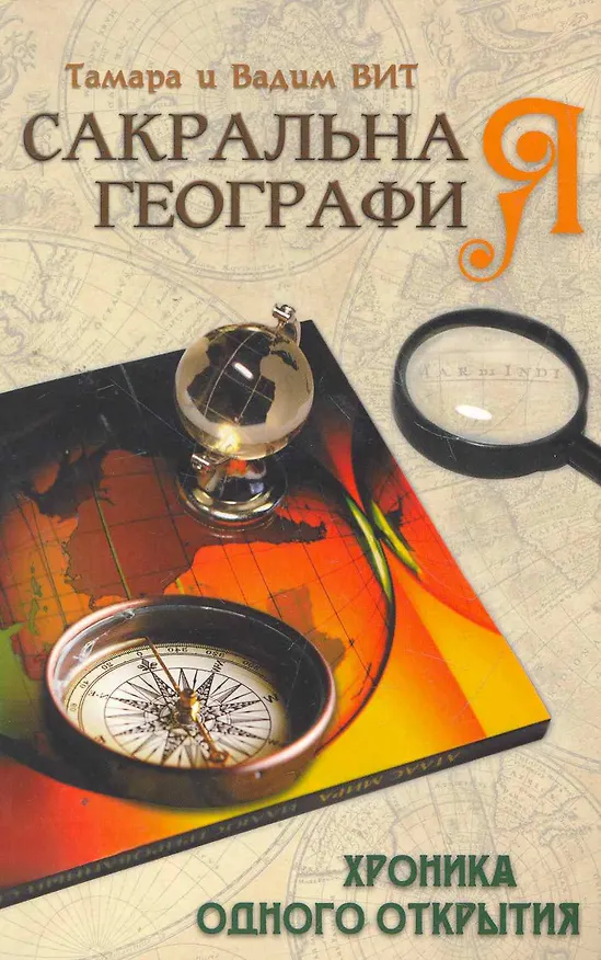 Книга Сакральная география, или Хроника одного открытия () — 1