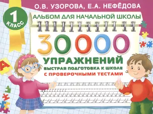 30000 упражнений. Быстрая подготовка к школе — 2504384 — 1