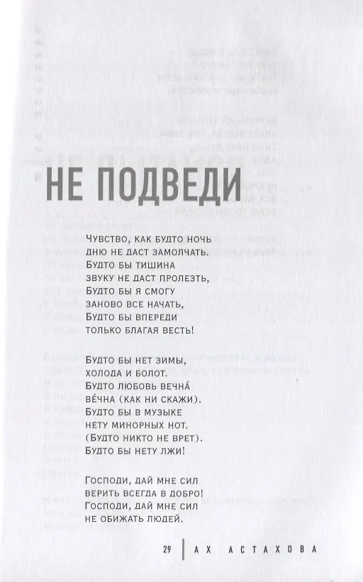 Книга Без грима. Новое. Без грима. Избранное (Ах Астахова) — 5