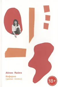 Инферно (роман поэта)