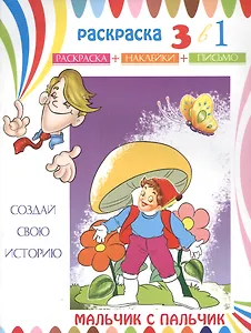 Мальчик с пальчик. Раскраска с наклейками