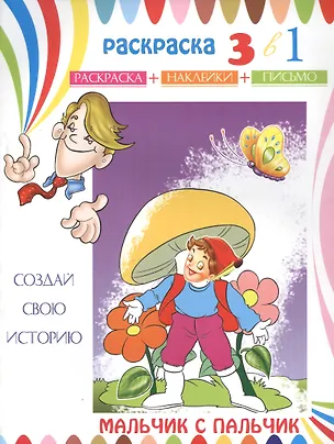 Книга Мальчик с пальчик. Раскраска с наклейками ()