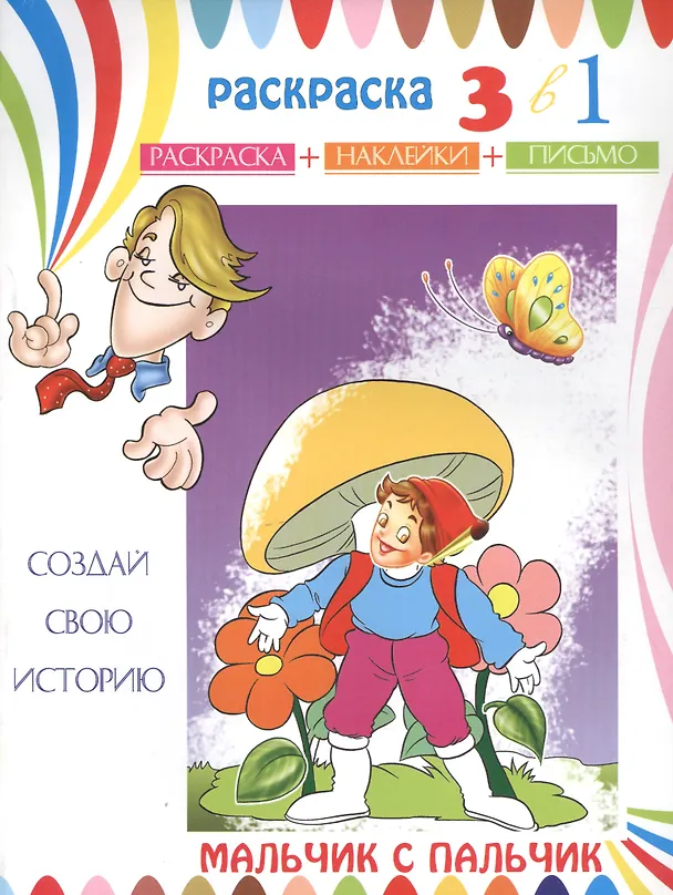 Книга Мальчик с пальчик. Раскраска с наклейками () — 1