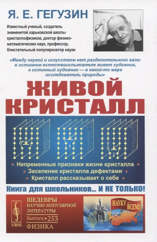 Книга Живой кристалл (Яков Гегузин) — 1