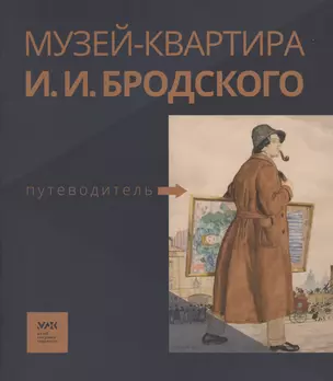 Путеводитель. «Музей-квартира И.И. Бродского» — 2931839 — 1