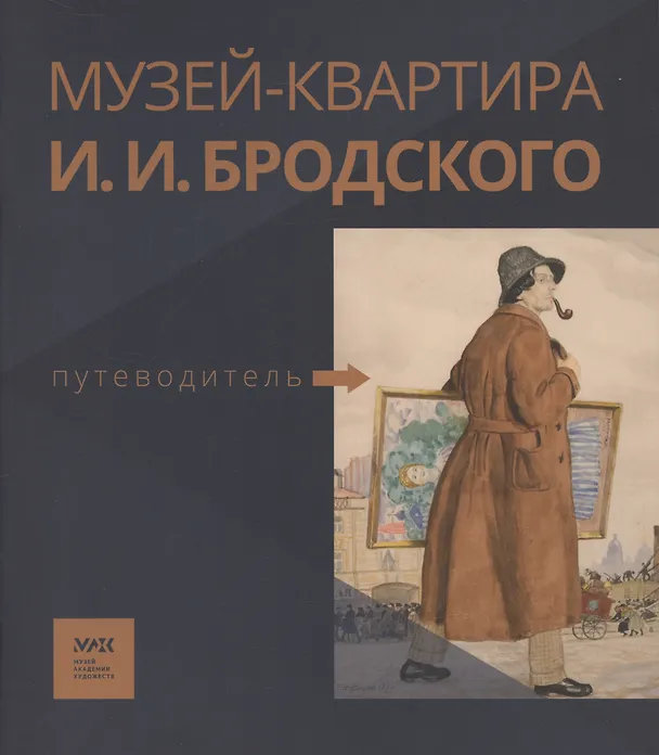 Книга Путеводитель. «Музей-квартира И.И. Бродского» () — 1