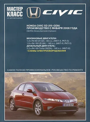 Книга Honda Civic 5D(VII-GEN) эл/сх.с. 2006  гг. ()