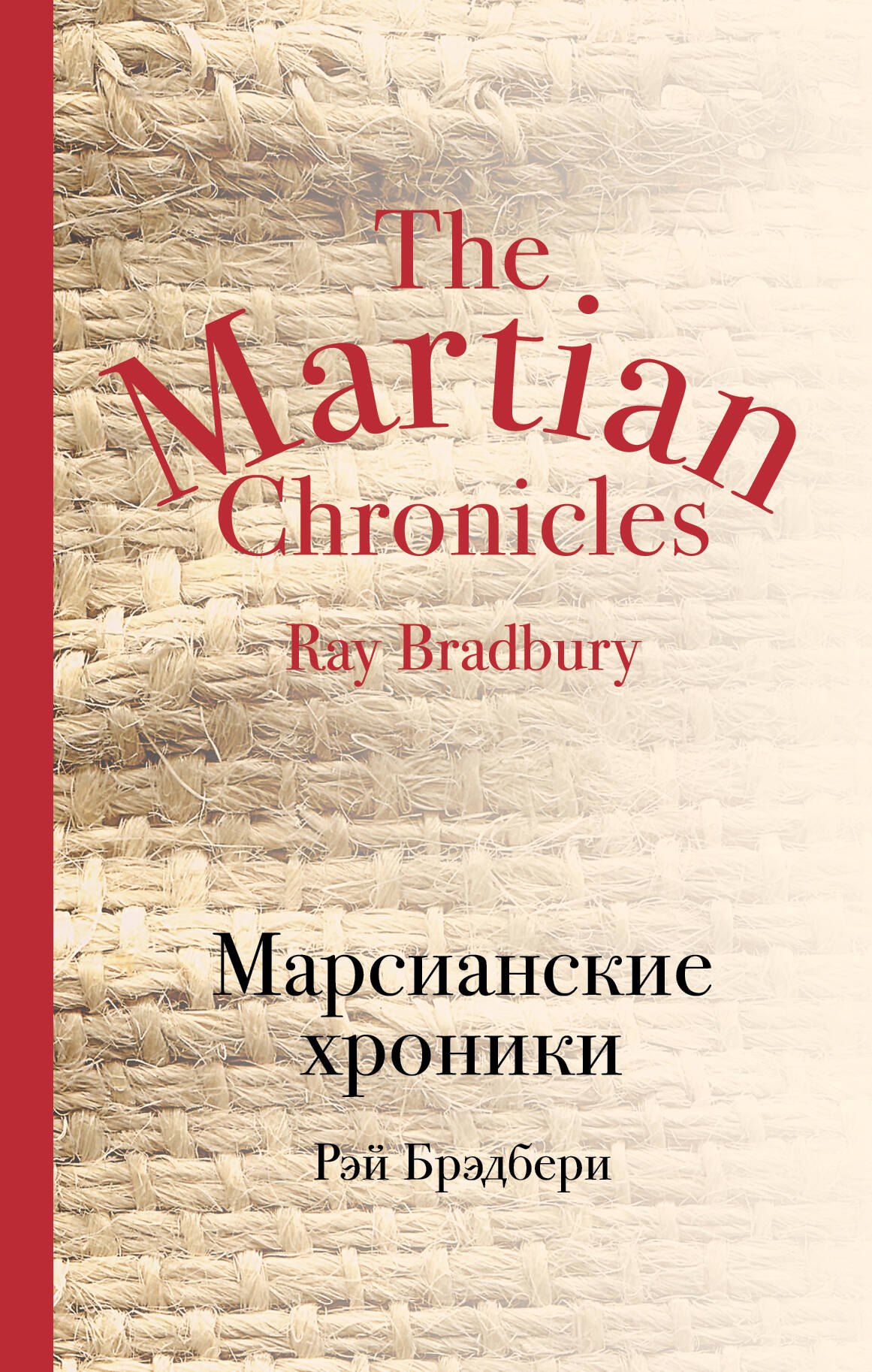 

Марсианские хроники