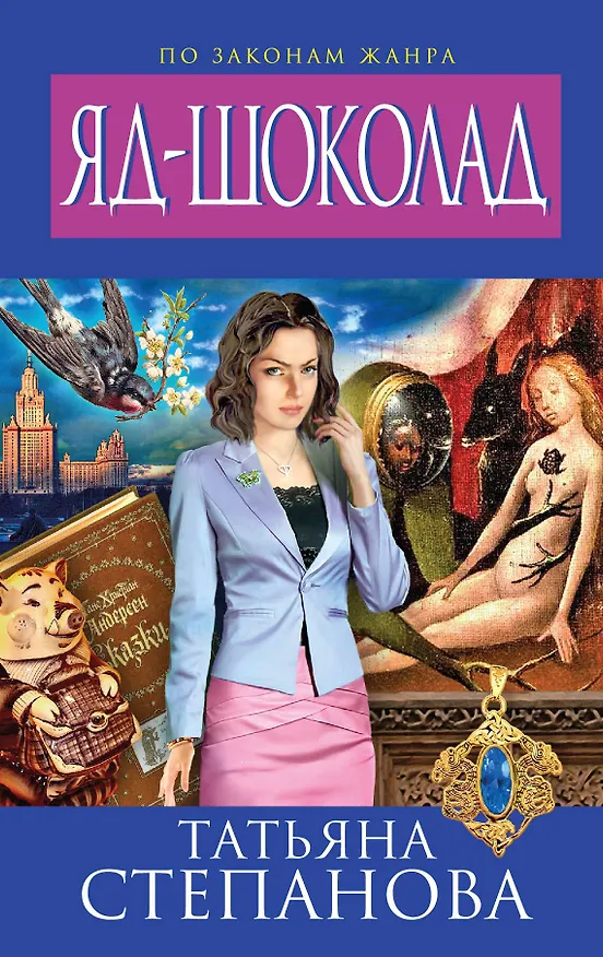 Книга Яд-шоколад: роман (Татьяна Степанова) — 1