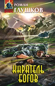 Каратель богов : фантастический роман