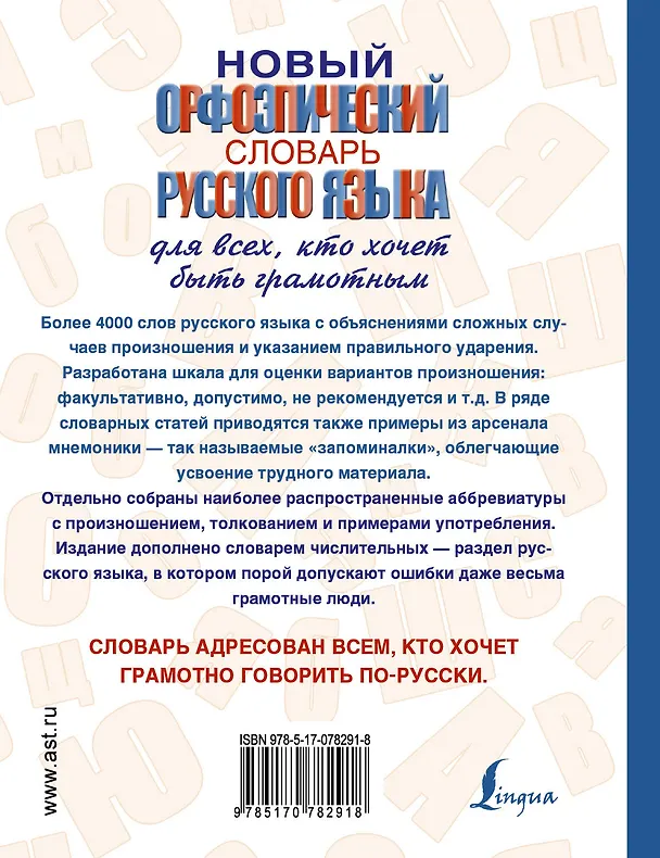 Книга Новый орфоэпический словарь русского языка для всех, кто хочет быть грамотным (Татьяна Гридина) — 2