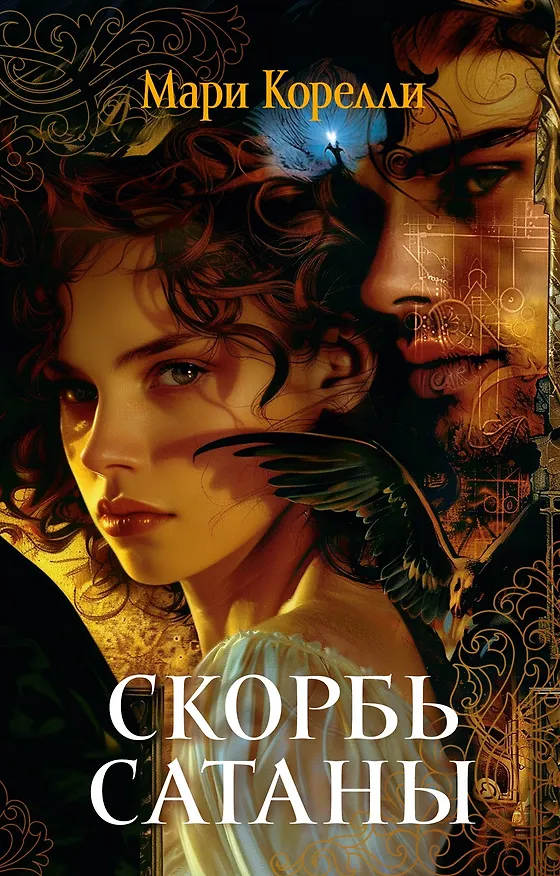 Книга Скорбь Сатаны (Мария Корелли) — 1