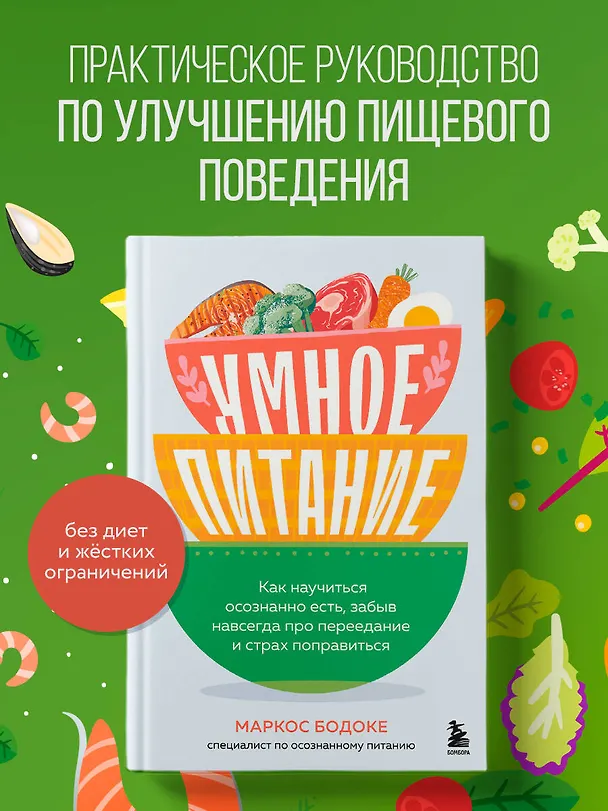 Книга Умное питание. Как научиться осознанно есть, забыв навсегда про переедание и страх поправиться (Маркос Бодоке) — 5