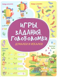 Игры. Задания. Головоломки. Думалки и искалки