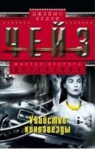 Книга Убийство кинозвезды (Джеймс Хедли Чейз) — 1