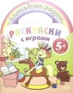 

Раскраски с играми