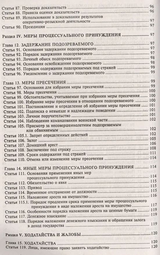 Книга Уголовно-процессуальный кодекс РФ. Комментарий к последним изменениям. (Галина Касьянова) — 5