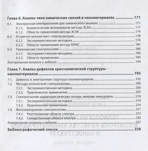 Книга Технология производства и контроль качества наноматериалов и наноструктур. Учебное пособие (Александр Сигов) — 4
