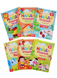 Найди отличия. Для детей от 3 лет (комплект из 6 книг)