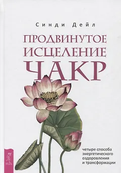 Продвинутое исцеление чакр: четыре способа энергетического оздоровления и трансформации
