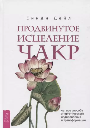 Продвинутое исцеление чакр: четыре способа энергетического оздоровления и трансформации — 2956095 — 1