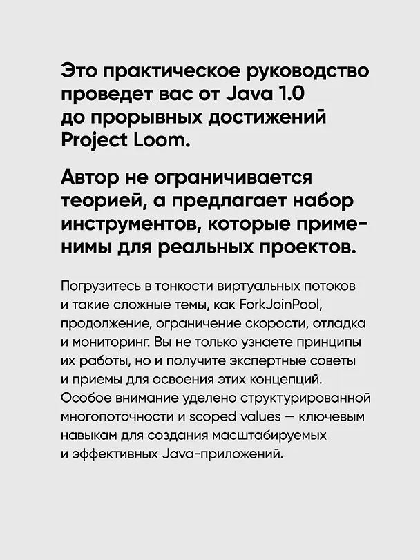 Книга Современный Java Concurrency. Глубокое погружение в Virtual Threads, Structured Concurrency и Scoped Values (А Н М Базлур Рахман) — 6